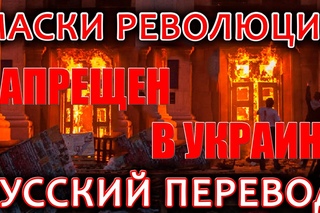 “Маски Революции“ Поля Морейра. Русский Перевод. Полная версия