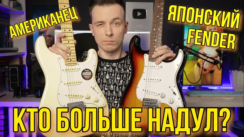 НАСКОЛЬКО ХОРОШИ ЯПОНСКИЕ ГИТАРЫ FENDER JAPAN VS