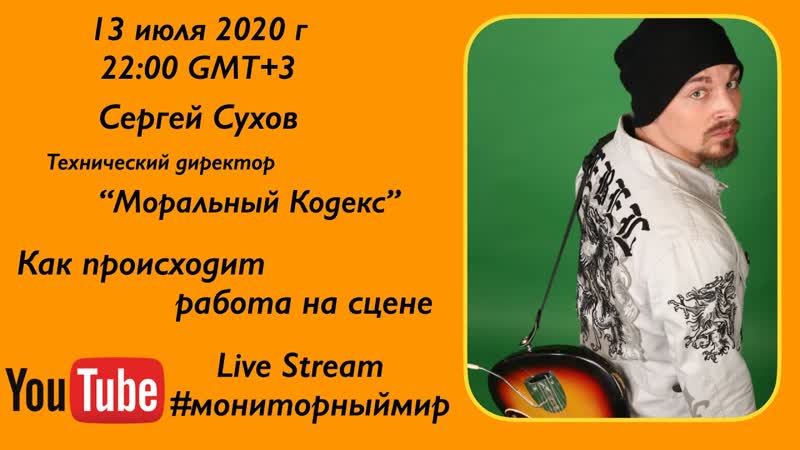 Как происходит работа на сцене у группы Моральный Кодекс.
