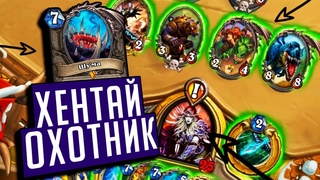 НОВЫЙ ХАЙЛЕНДЕР КВЕСТ ОХОТНИК (ХЕНТАЙ ОХОТНИК)  Натиск Драконов Hearthstone