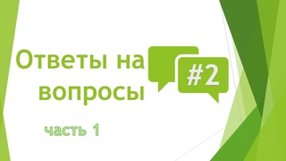 Ответы на вопросы №2 часть 1