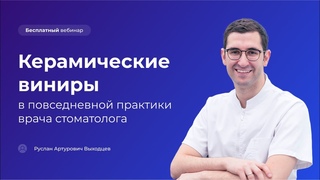 Керамические виниры в повседневной практике врача стоматолога