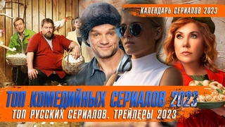 КОМЕДИЙНЫЕ СЕРИАЛЫ 2023 года | Что посмотреть 2023 | ТОП сериалов 2023