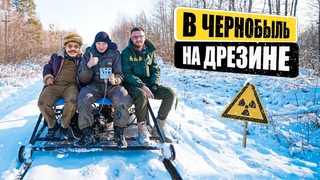 В ЧЕРНОБЫЛЬ на самодельной ДРЕЗИНЕ ! Супер Сус, @kreosan, НАС 1 000 000 !!