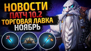 НОВИНКИ ПАТЧА 10.2 ТОРГОВАЯ ЛАВКА НОЯБРЬ  НОВОСТИ  WOW DRAGONFLIGHT ПАТЧ