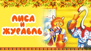 ЛИСА И ЖУРАВЛЬ I СКАЗКИ для малышей I Русская народная сказка для самых маленьких