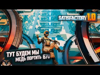 ПРИКИДЫВАЕМ НАШ НОВЫЙ ЗАВОД ПРОВОЛОКИ #SATISFACTORY 670