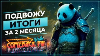 Подвожу итоги за 2 МЕСЯЦА - COMEBACK  X