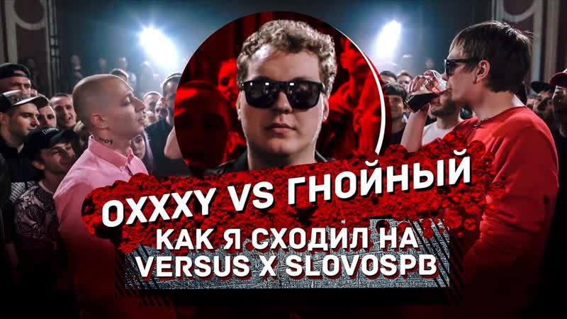 Как я сходил на Оксимирон VS