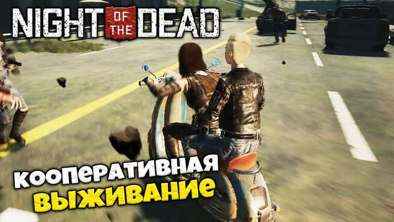 Night of the Dead Кооперативное Выживание в Ночь