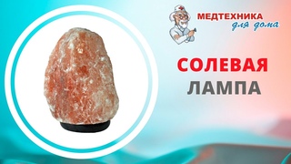 Солевая лампа