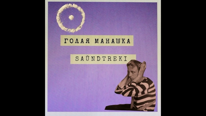 ГОЛАЯ МАНАШКА SAŬ NDTREKI ( NAKDNUN
