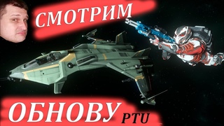 Star Citizen - Смотрим Обнову PTU