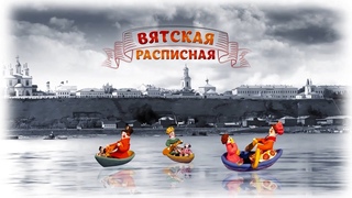 Документальный фильм «Вятская расписная» ()