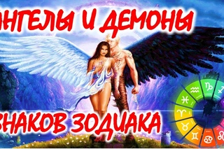 АНГЕЛЫ  И ДЕМОНЫ  ЗНАКОВ ЗОДИАКА