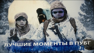 Серега Пират и Дедодед ЛУЧШИЕ МОМЕНТЫ В PUBG I Айсберг Папича, Встреча с Белым Медведем, Смерч