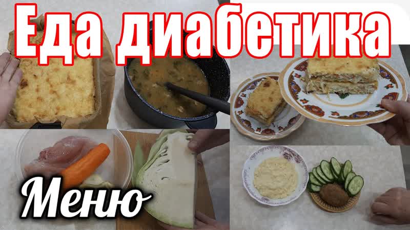 Меню диабетика на весь день. Завтрак, обед и ужин за час.