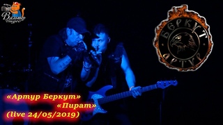 Артур Беркут - 13 - Пират (live 24/05/2019)
