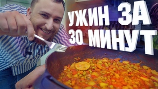 Ужин за 30 минут, который могут приготовить все!