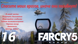 Прохождение Far Cry 5.  Спасите моих врагов, иначе они погибнут! 16. Получить бесплатно