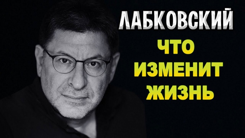 МИХАИЛ ЛАБКОВСКИЙ ЧТО ИЗМЕНИТ ВАШУ