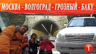Сколько стоит съездить в Азербайджан на машине Часть 1: Волгоград, Грозный, Дагестан