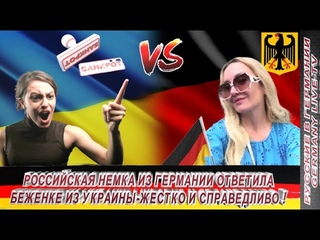 РОССИЙСКАЯ НЕМКА ИЗ ГЕРМАНИИ ОТВЕТИЛА БЕЖЕНКЕ ИЗ УКРАИНЫ ЖЕСТКО И СПРАВЕДЛИВО !