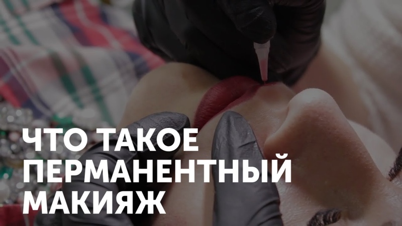 Перманентный макияж или татуаж. ЧТО ВЫБРАТЬ Отличия и