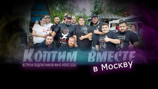 Коптим вместе на встрече подписчиков IMHO VIDEO