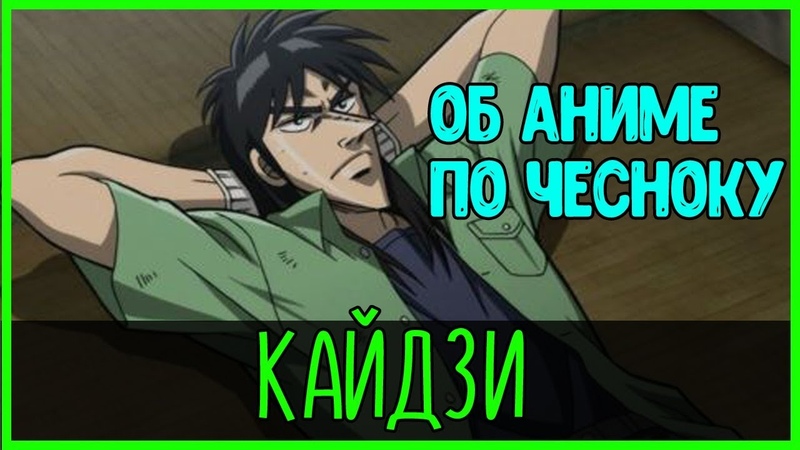 ОБ АНИМЕ ПО ЧЕСНОКУ: КАЙДЗИ, ,mairu