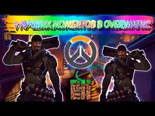 7 Лучших моих моментов в OverWatch