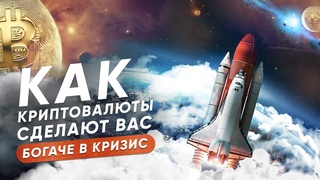 КРИПТОВАЛЮТА - КАК ЗАРАБОТАТЬ В КРИЗИС [ YUSRA GLOBAL - ИНВЕСТИЦИИ В КРИПТОВАЛЮТУ]
