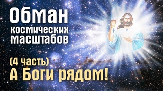 А Боги рядом (Обманутое человечество, часть 4)
