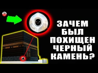 КТО И ЗАЧЕМ УКРАЛ ЧЕРНЫЙ КАМЕНЬ ИЗ СВЯЩЕННОЙ КААБЫ! ИСТОРИЯ ИСЛАМА