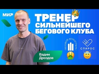 Вадим Дроздов: разбор техники бега Ядгарова, Киселева | как выбрать тренера по бегу