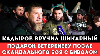Рамзан Кадыров вручил шикарный подарок Артуру Бетербиеву после Скандально боя с Дмитрием Биволом!
