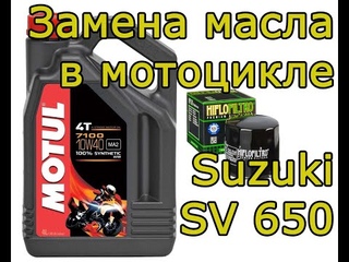 Замена моторного масла и масляного фильтра  в мотоцикле Suzuki sv650