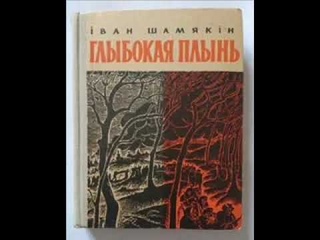 Глубокое течение. Иван Шамякин. Аудиокнига. Часть1.   Глыбокая плынь.