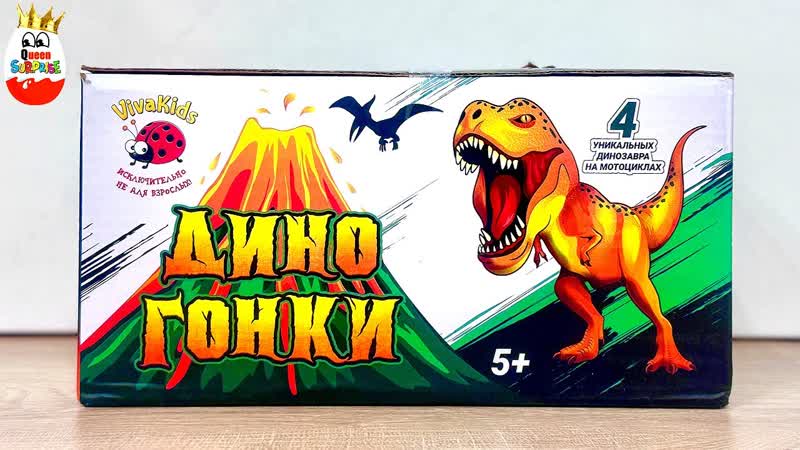 ДИНО ГОНКИ от Vi Va Kids Динозавры на Мотоциклах, Гоняй, Играй,