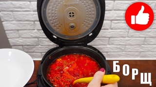 НАСТОЯЩИЙ БОРЩ В МУЛЬТИВАРКЕ, ОЧЕНЬ ВКУСНЫЙ - ЗА УШИ НЕ ОТОРВЁШЬ, РЕЦЕПТ! КАК ПРИГОТОВИТЬ ПРОСТО