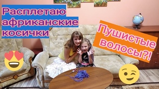 Расплетаю африканские косички дочке. Пушистые волосы.