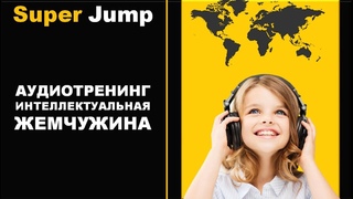 “Аудиотренинг“ -это одна их восьми интеллектуальных жемчужин Super Jump.