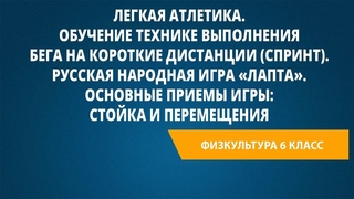 Легкая атлетика. Обучение технике выполнения бега на короткие дистанции (спринт).