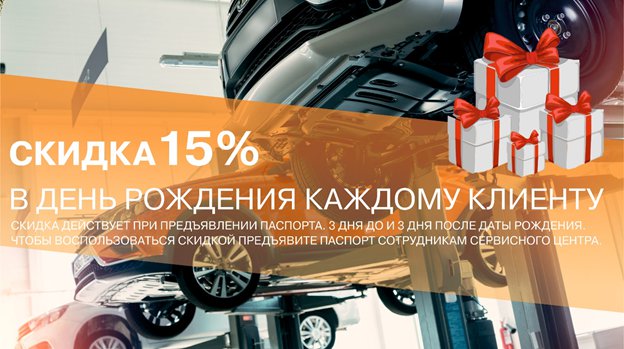 Скидка 15% в день рождения.
