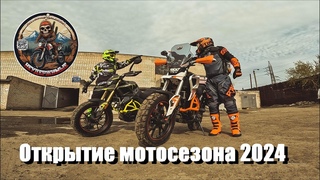 Открытие мотосезона 2024