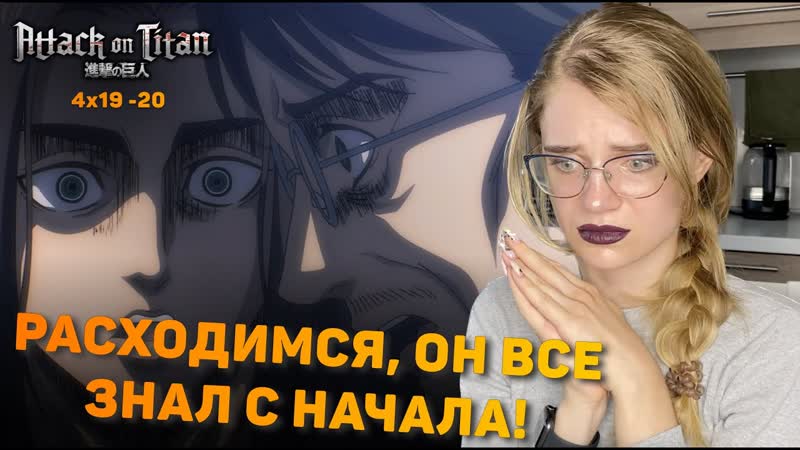 Атака титанов 4 сезон 19 20 серии, Реакция на аниме, Attack on Titan s 4