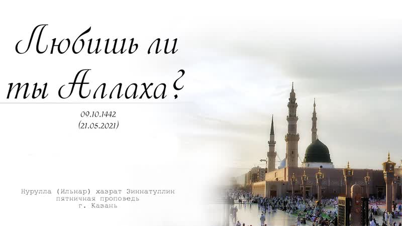 Любишь ли ты Аллаха Пятничная проповедь