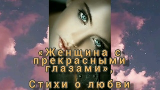 Женщина с прекрасными глазами, стихи о любви - признание в любви. Читает автор: Резниченко Максим.