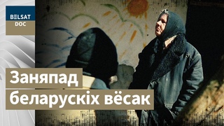 УСЁ ПРЫДУМАНА БОГАМ  аталакай па беларускіх вёсках рэж. Вольга Швед, Беларусь, 2014 г. Белсат DOC
