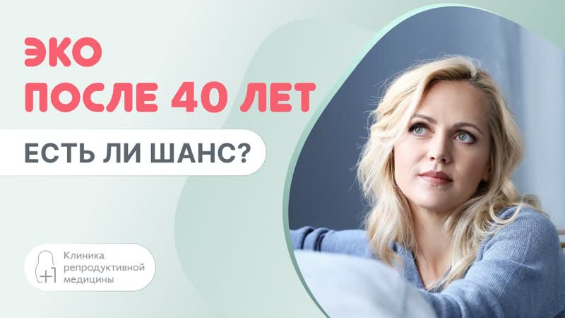 ЭКО после 40 лет: есть ли